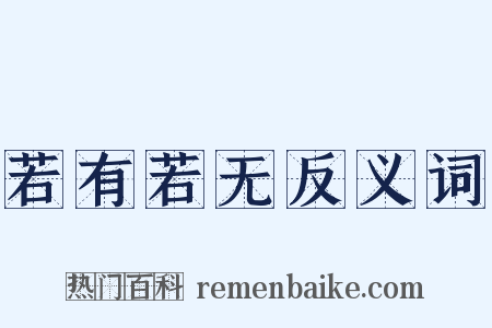 若有若无反义词是什么意思的图片